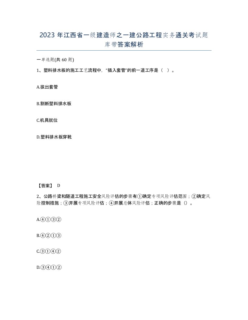 2023年江西省一级建造师之一建公路工程实务通关考试题库带答案解析