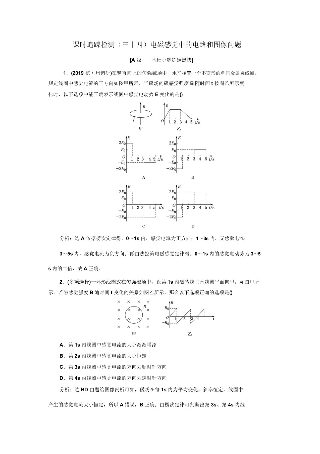 高三物理一轮复习课时跟踪检测(三十四)第十章电磁感应中的电路和图像问题Word含解析