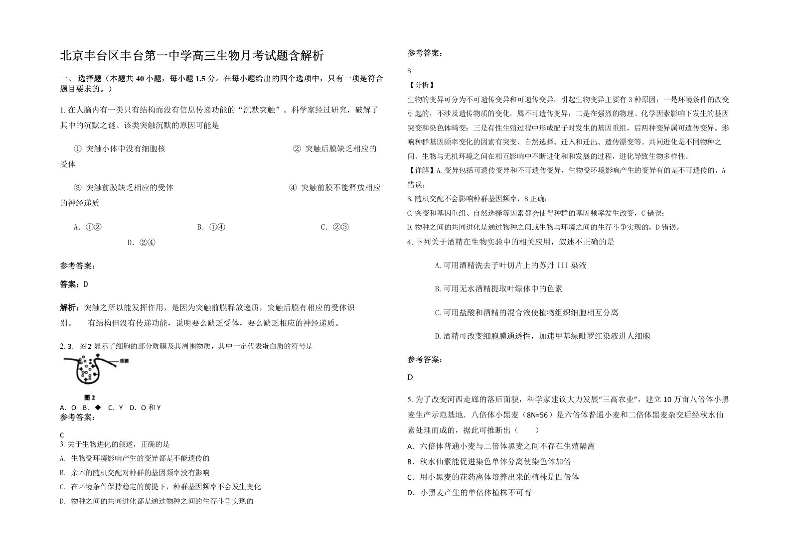 北京丰台区丰台第一中学高三生物月考试题含解析