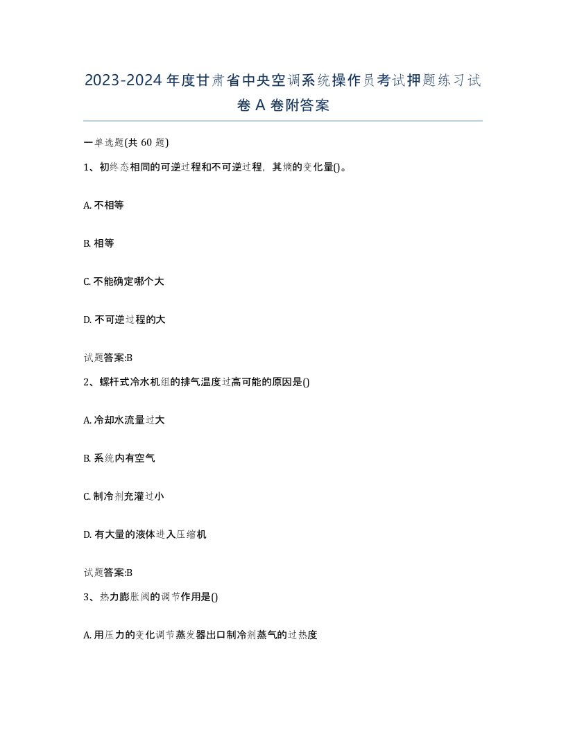 20232024年度甘肃省中央空调系统操作员考试押题练习试卷A卷附答案