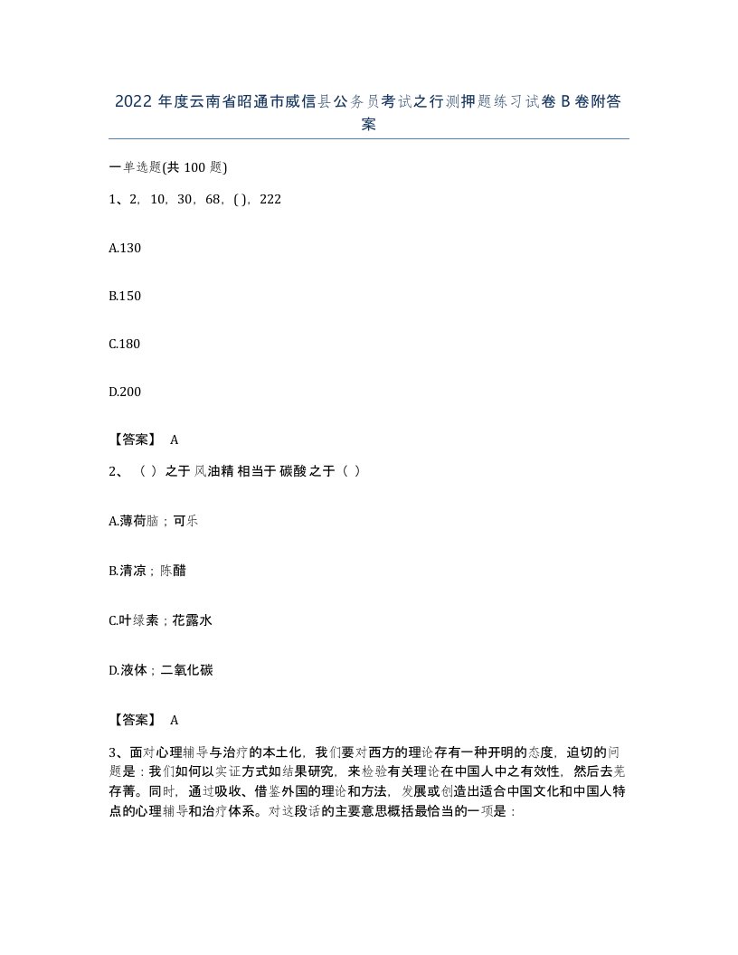 2022年度云南省昭通市威信县公务员考试之行测押题练习试卷B卷附答案