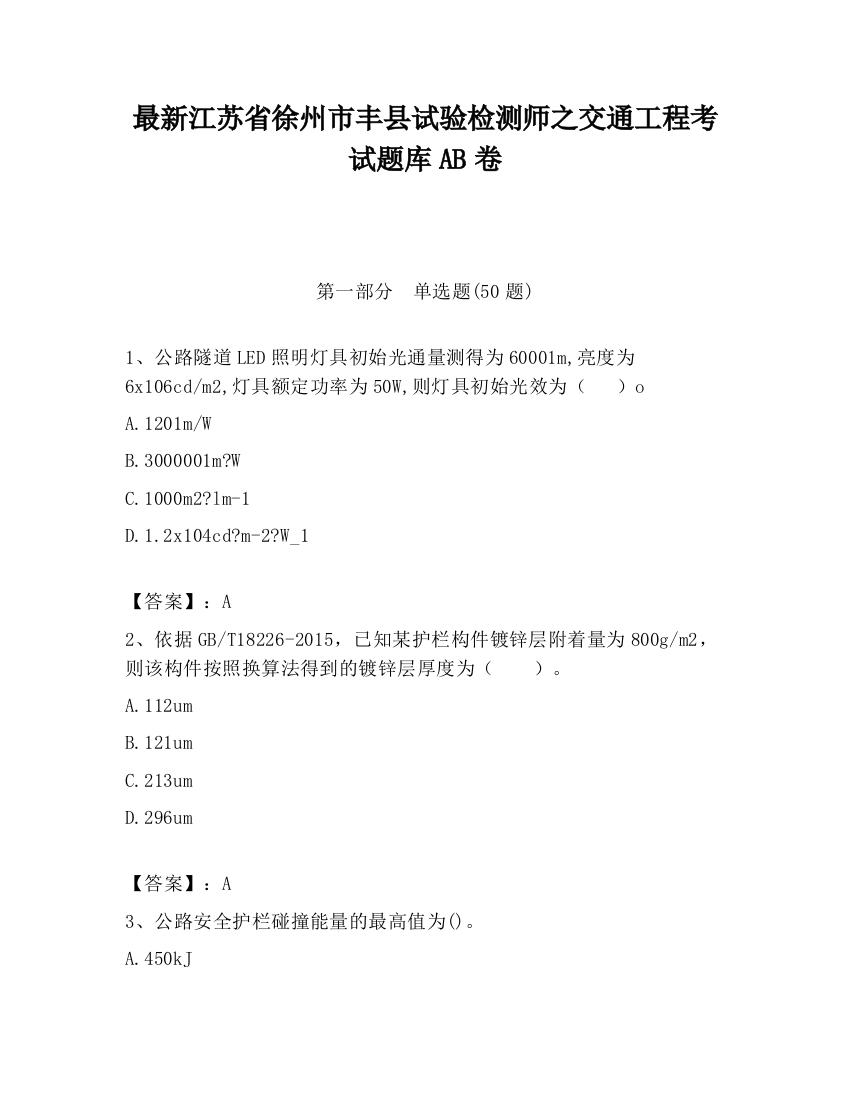 最新江苏省徐州市丰县试验检测师之交通工程考试题库AB卷