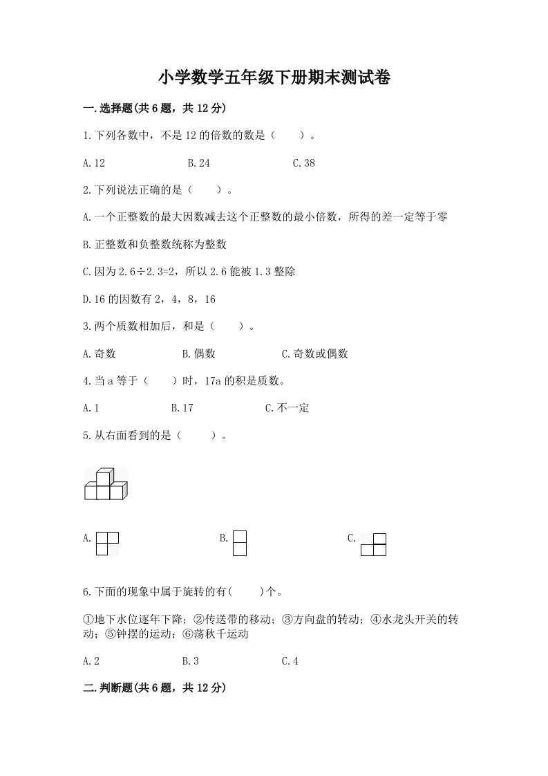 小学数学五年级下册期末测试卷精品（名师推荐）