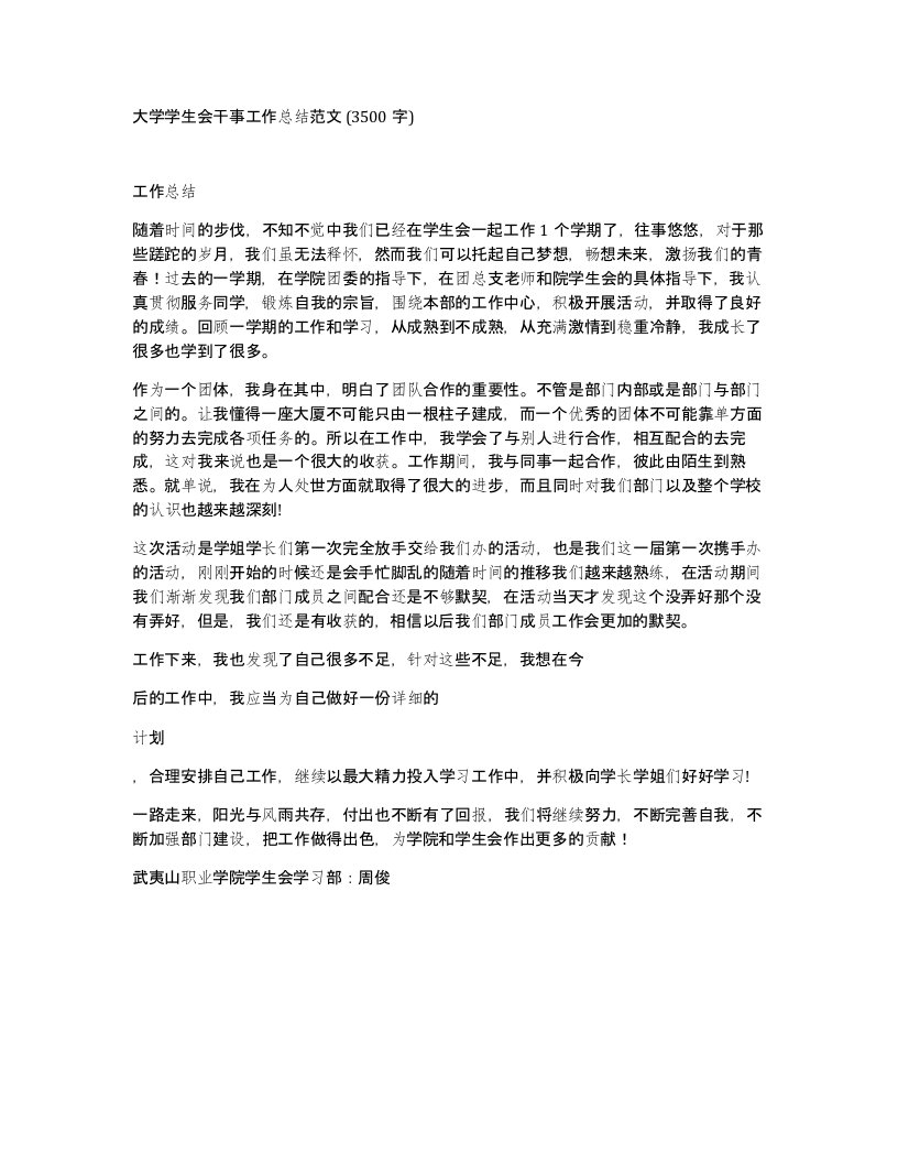 大学学生会干事工作总结范文3500字