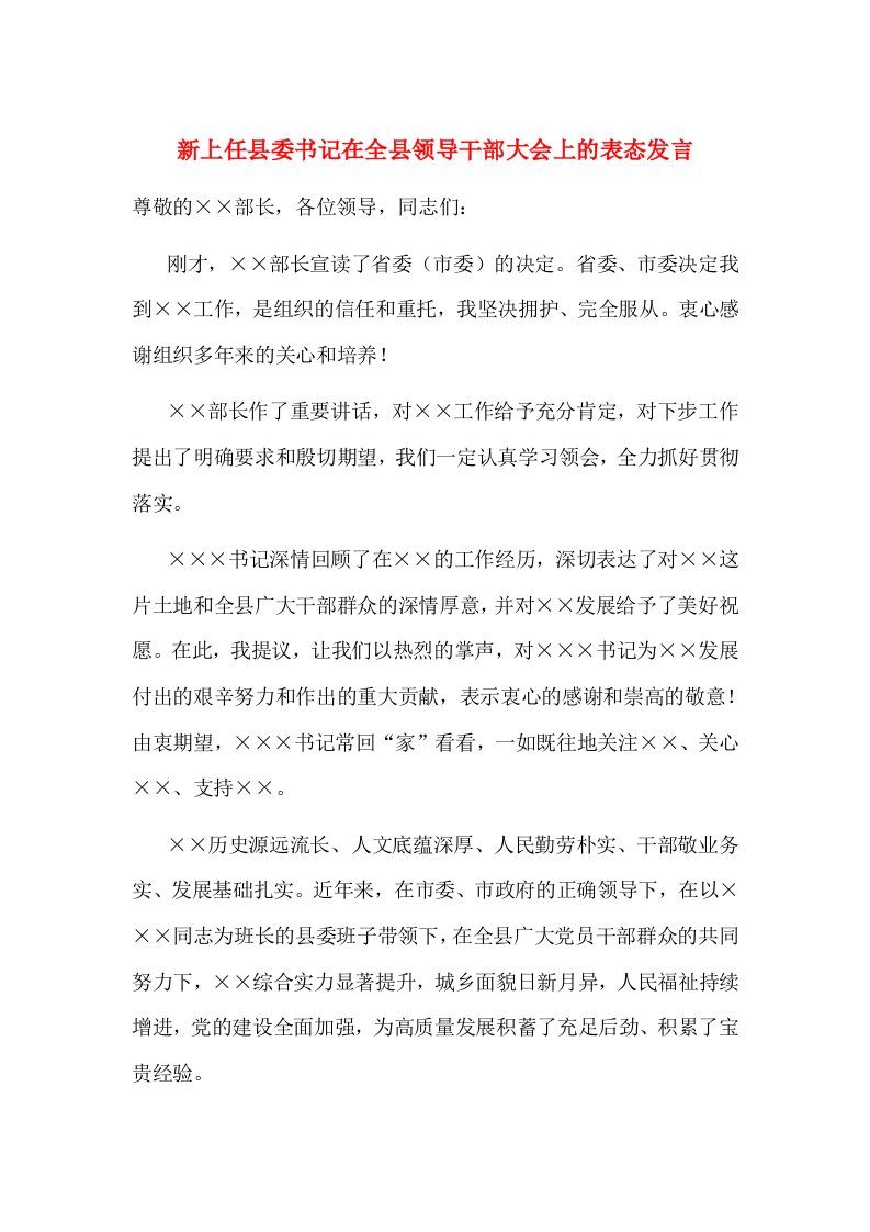 新上任县委书记在全县领导干部大会上的表态发言