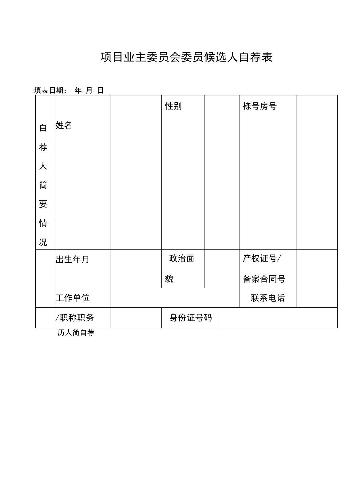 业主委员会委员推荐表自荐表