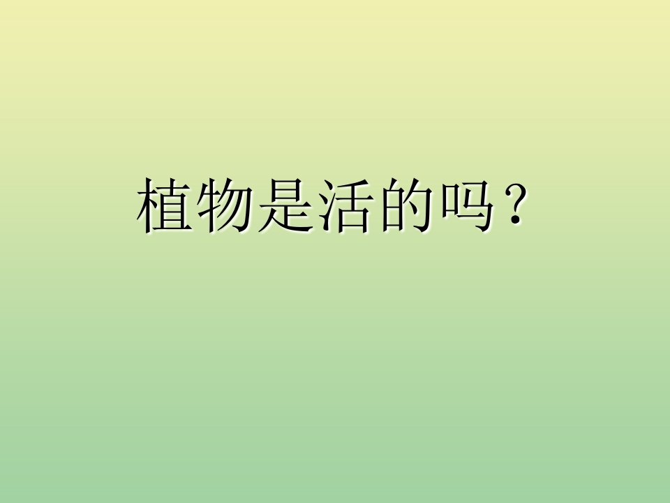 一年级科学上册第1单元植物5植物是“活”的吗课件教科版