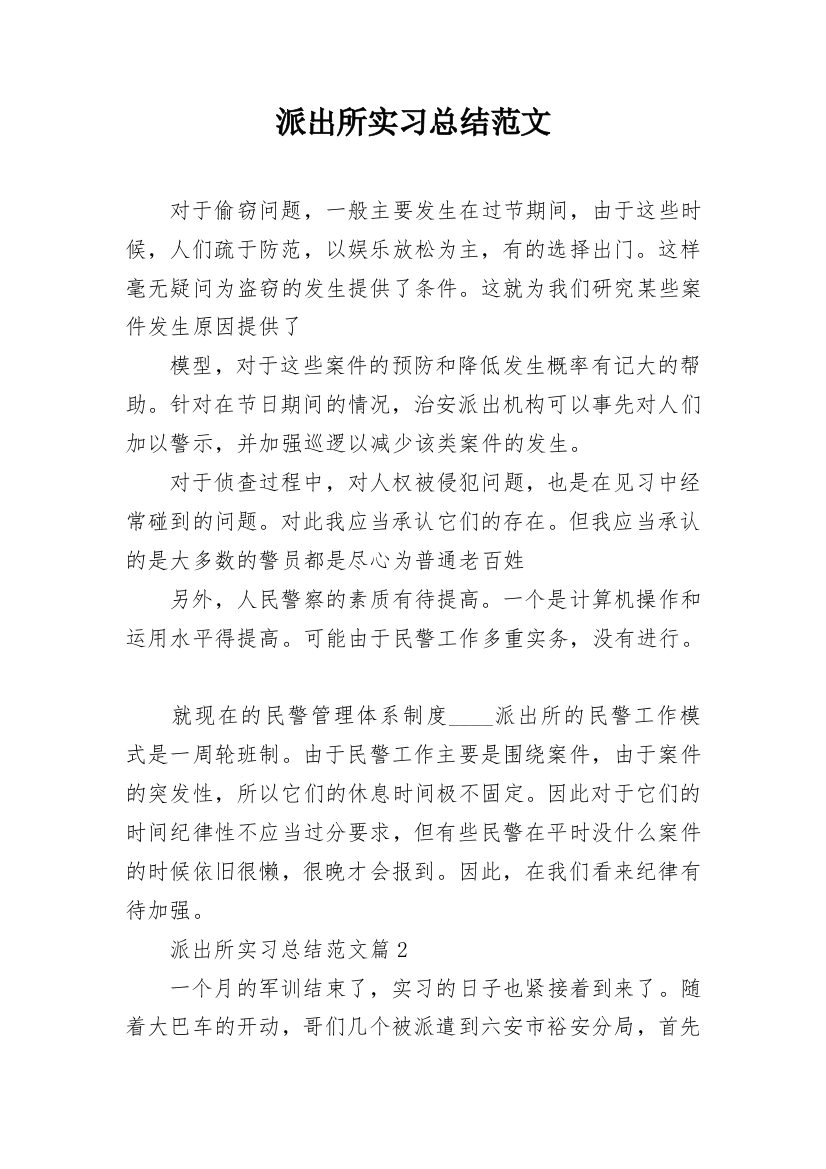 派出所实习总结范文_1