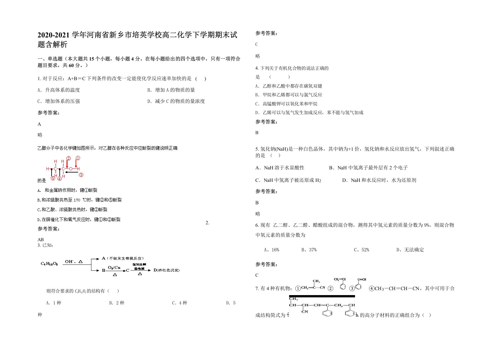 2020-2021学年河南省新乡市培英学校高二化学下学期期末试题含解析