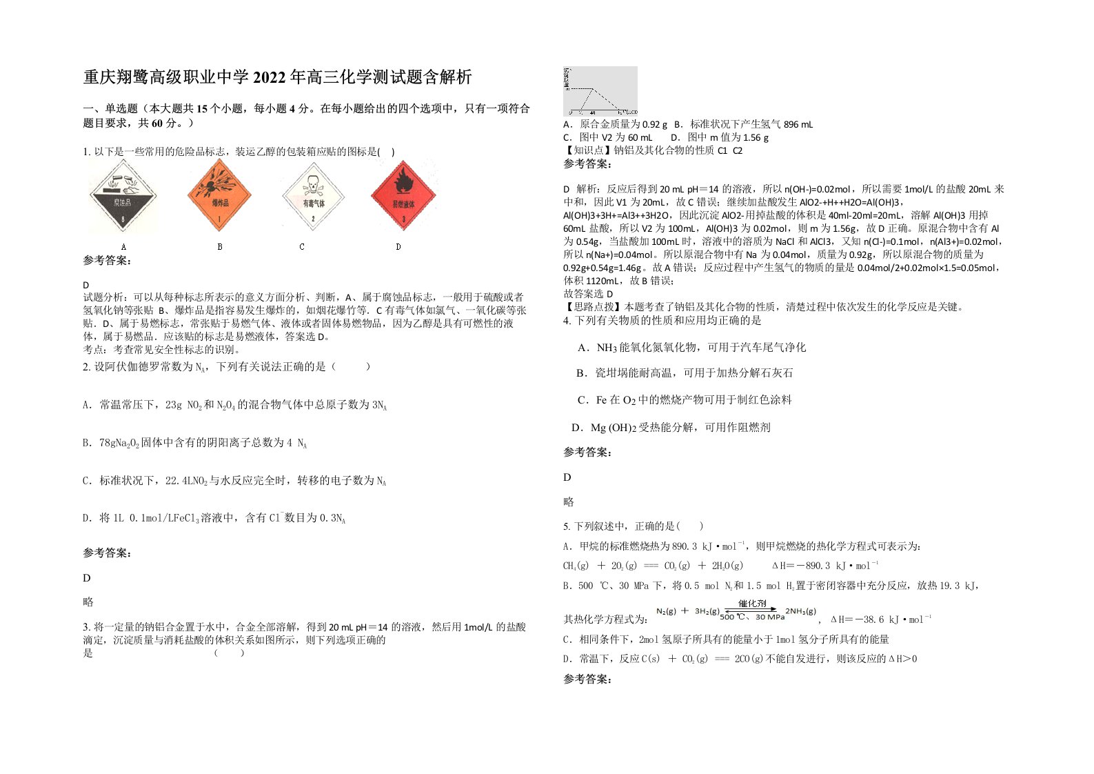 重庆翔鹭高级职业中学2022年高三化学测试题含解析