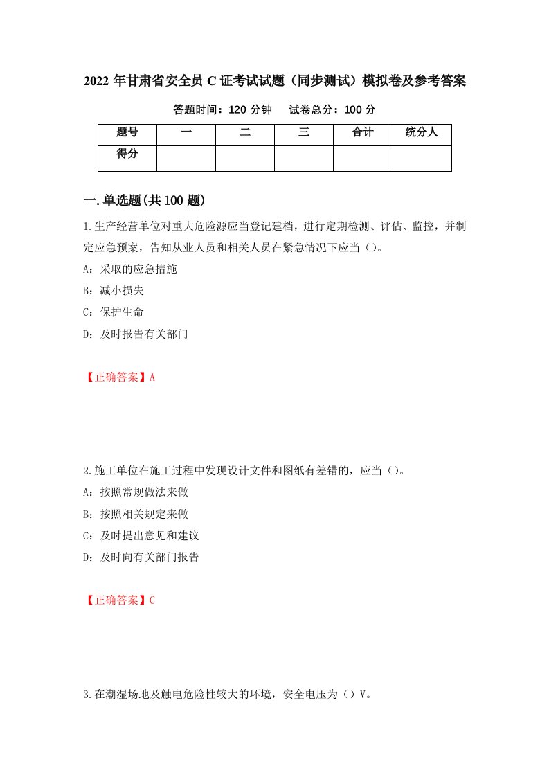 2022年甘肃省安全员C证考试试题同步测试模拟卷及参考答案55