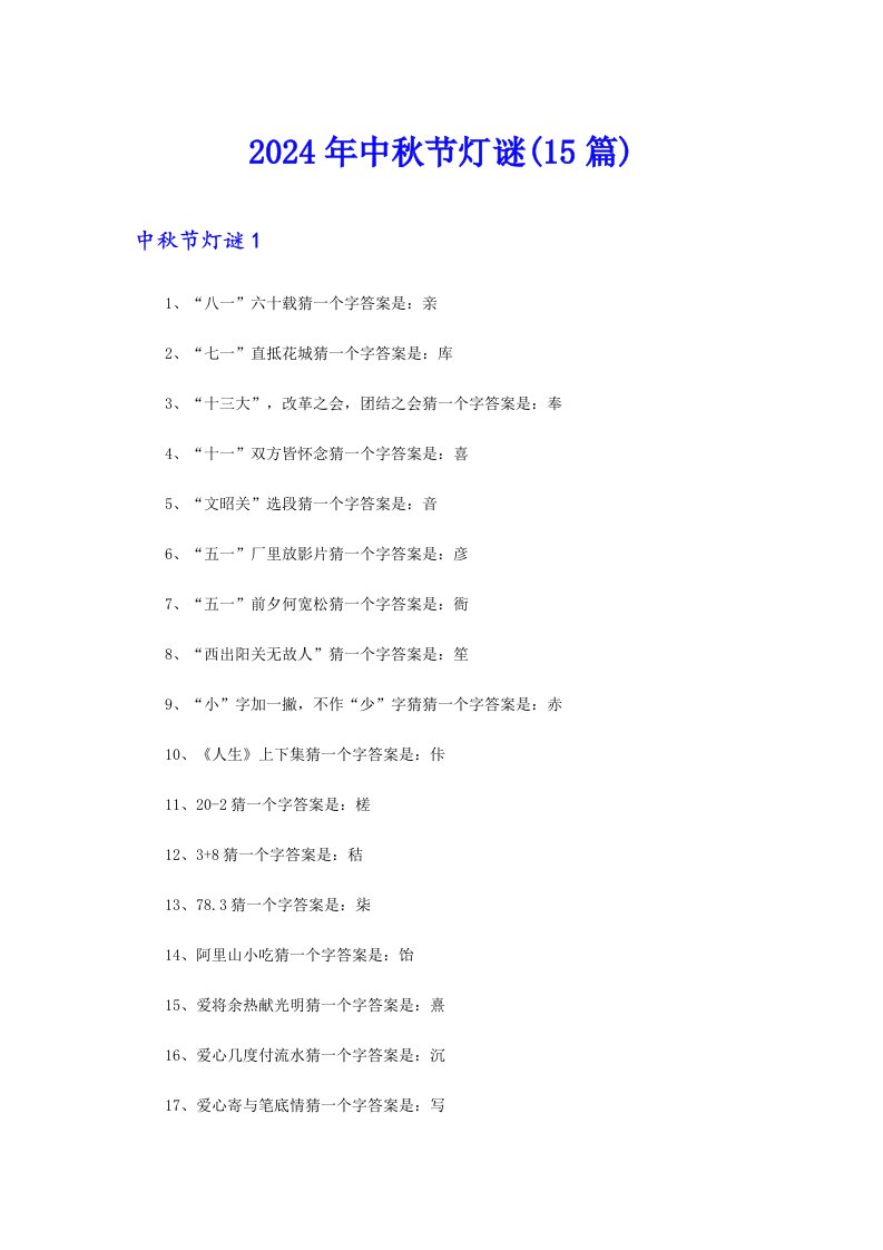 2024年中秋节灯谜(15篇)