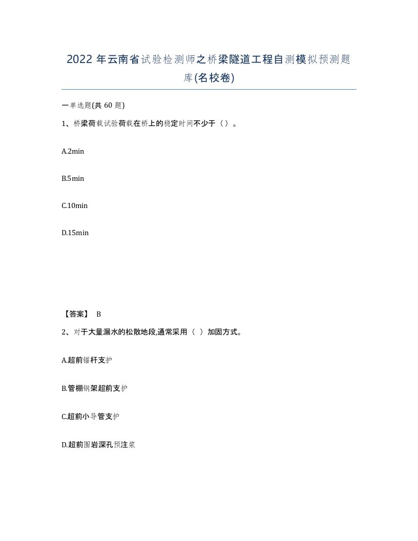 2022年云南省试验检测师之桥梁隧道工程自测模拟预测题库名校卷