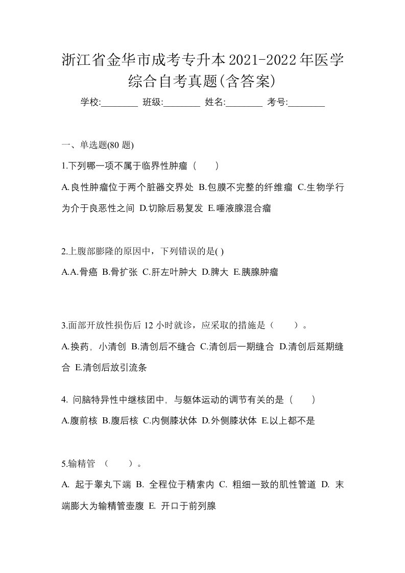 浙江省金华市成考专升本2021-2022年医学综合自考真题含答案