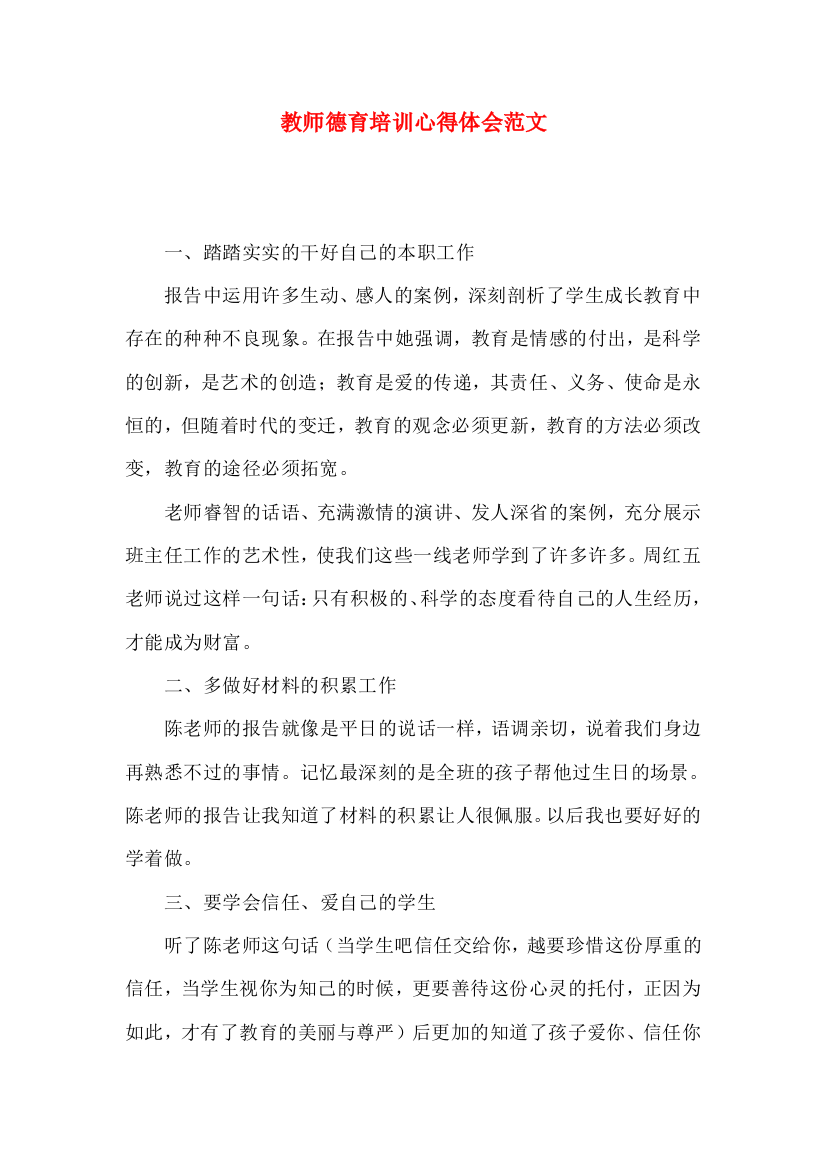 教师德育培训心得体会范文