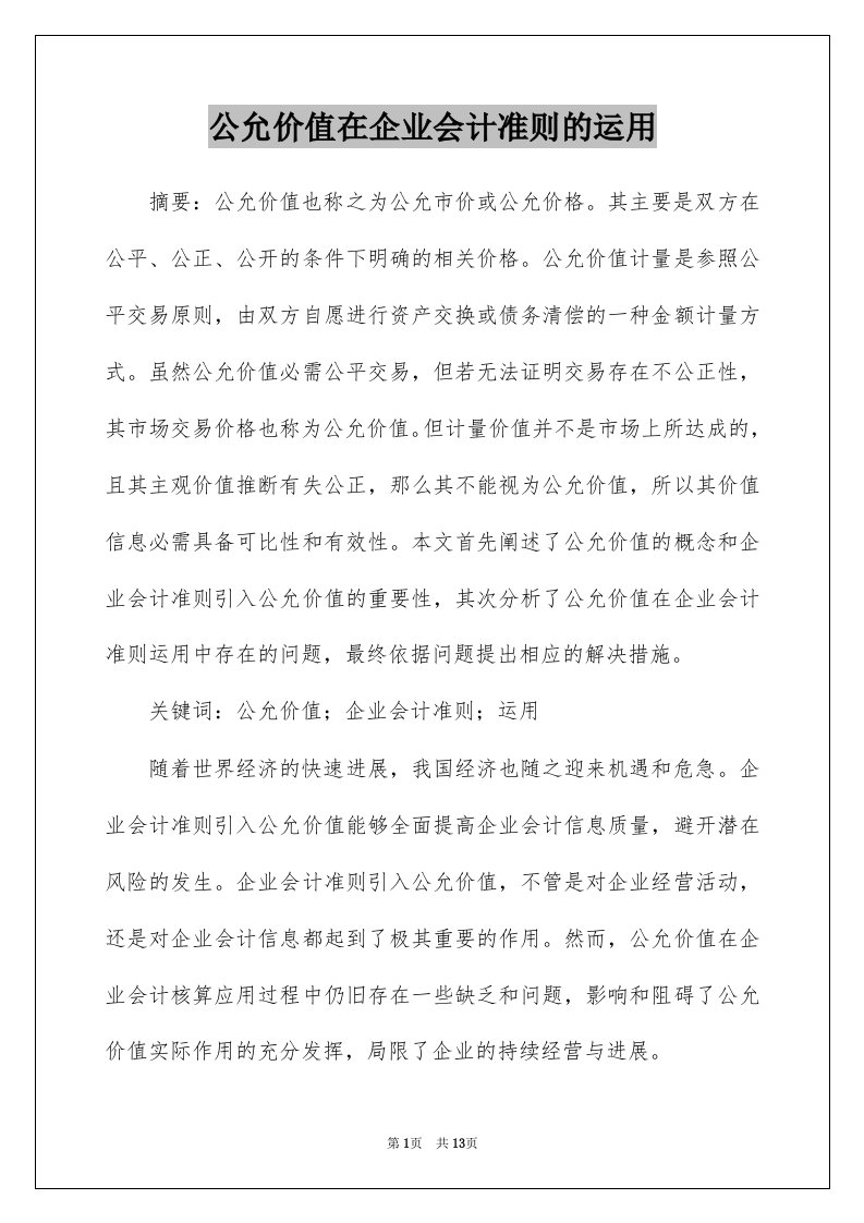 公允价值在企业会计准则的运用