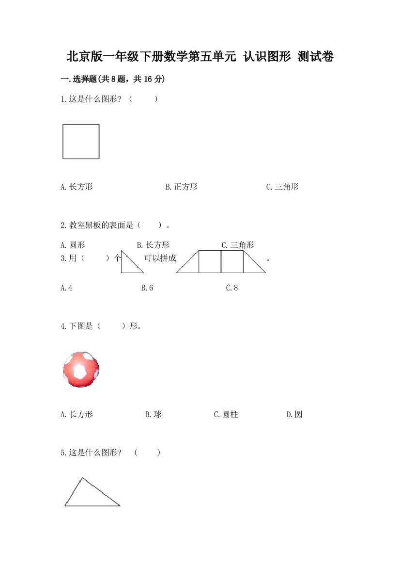 北京版一年级下册数学第五单元-认识图形-测试卷含答案(巩固)