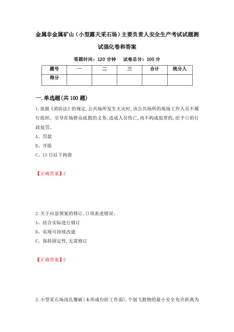 金属非金属矿山小型露天采石场主要负责人安全生产考试试题测试强化卷和答案第65次