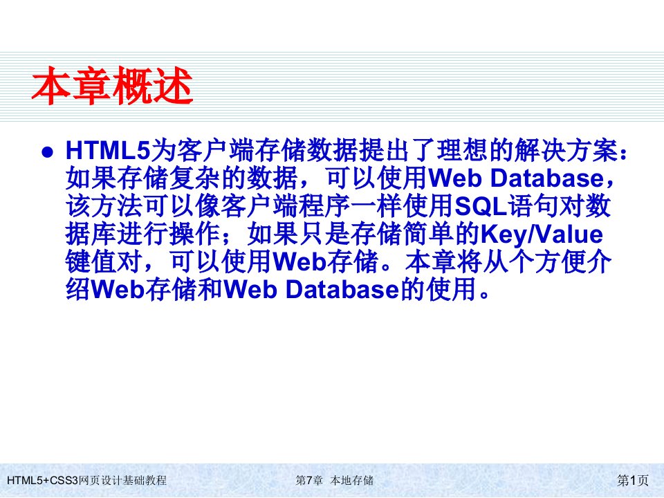 HTML5CSS3网页设计基础教程第7章本地存储