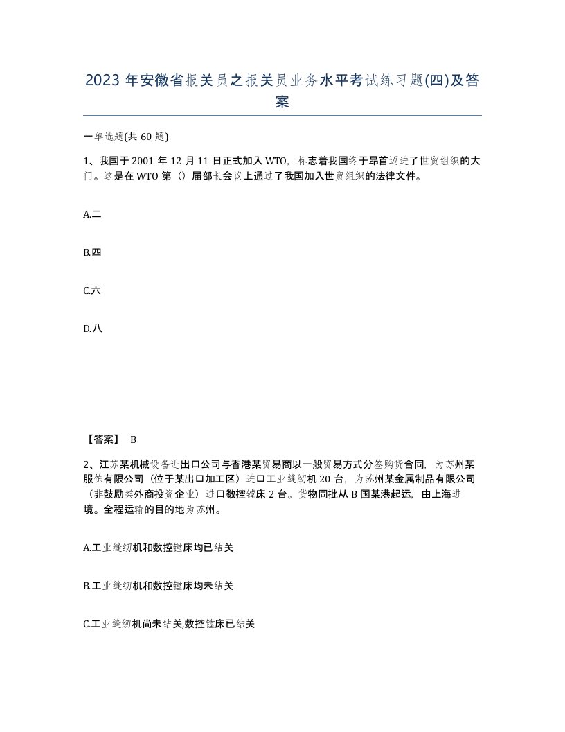 2023年安徽省报关员之报关员业务水平考试练习题四及答案