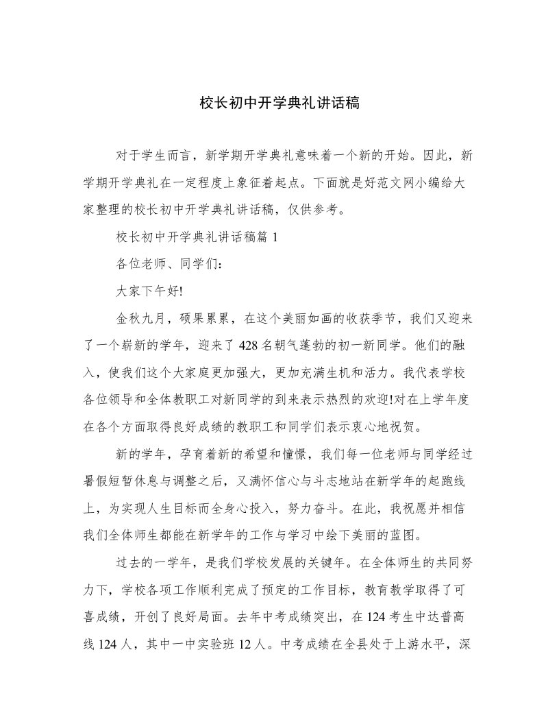 校长初中开学典礼讲话稿