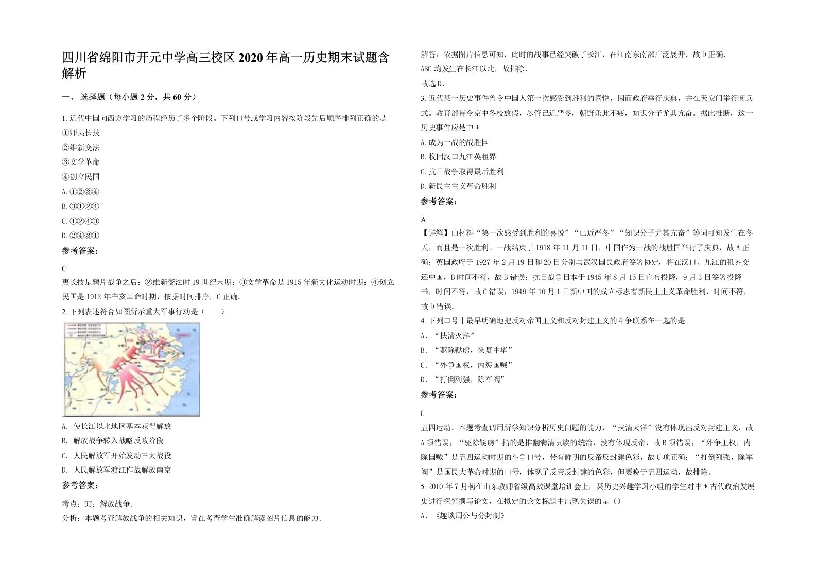 四川省绵阳市开元中学高三校区2020年高一历史期末试题含解析