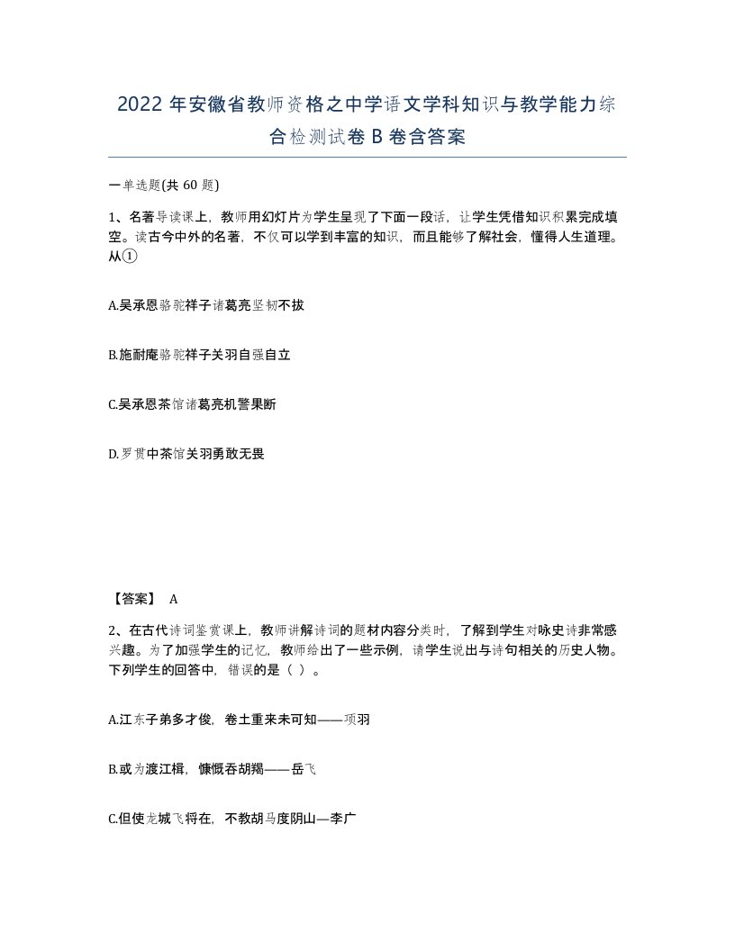 2022年安徽省教师资格之中学语文学科知识与教学能力综合检测试卷卷含答案