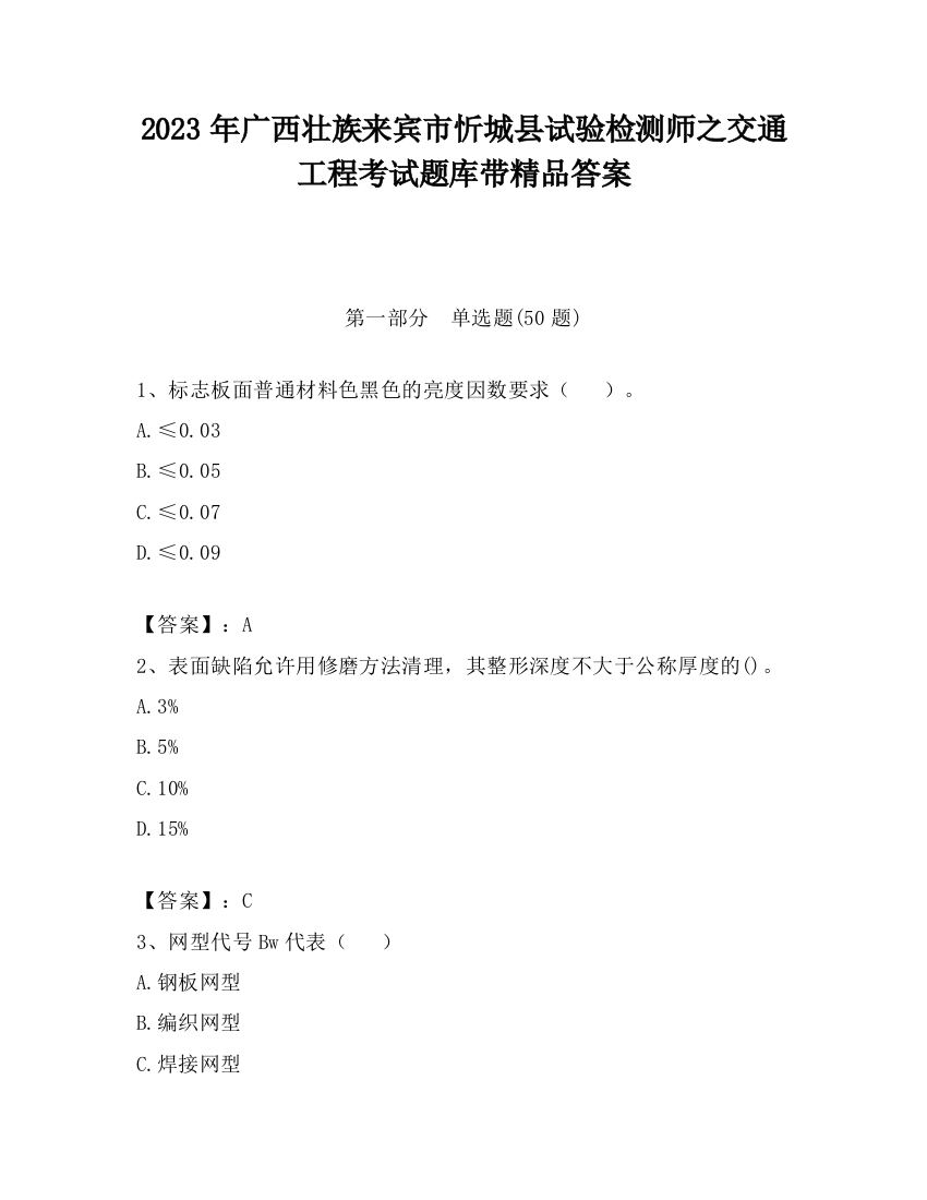 2023年广西壮族来宾市忻城县试验检测师之交通工程考试题库带精品答案