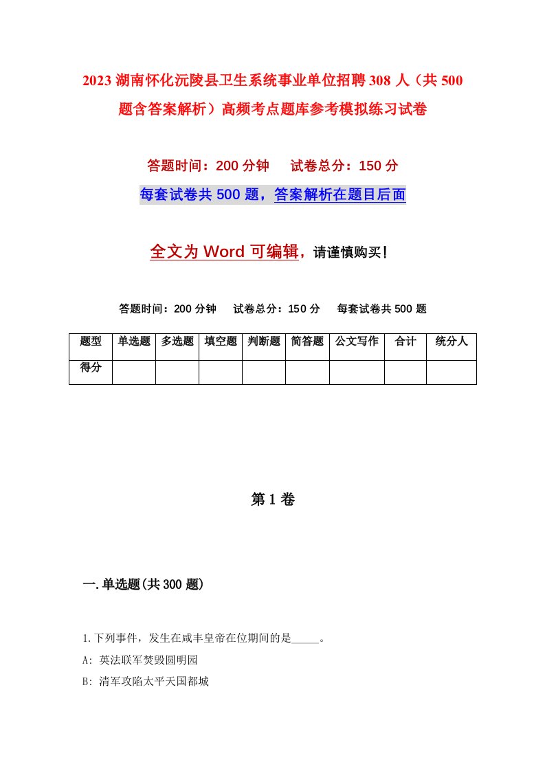 2023湖南怀化沅陵县卫生系统事业单位招聘308人共500题含答案解析高频考点题库参考模拟练习试卷