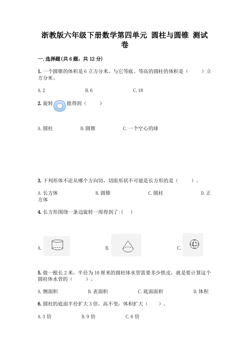 浙教版六年级下册数学第四单元-圆柱与圆锥-测试卷附答案【B卷】