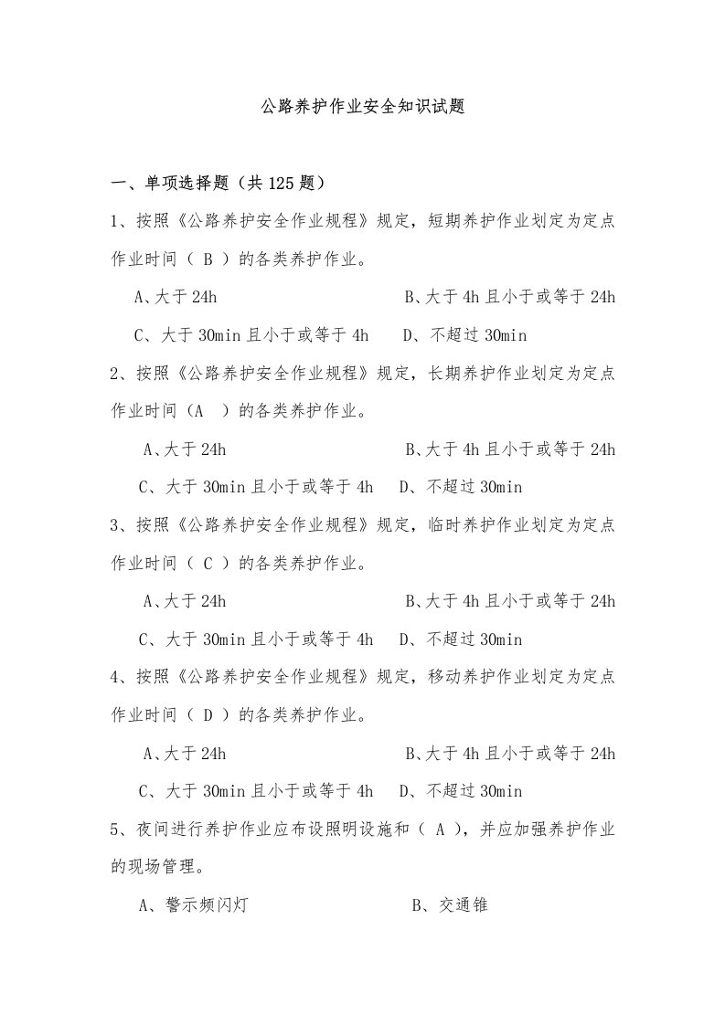 公路养护作业安全知识试题(答案)