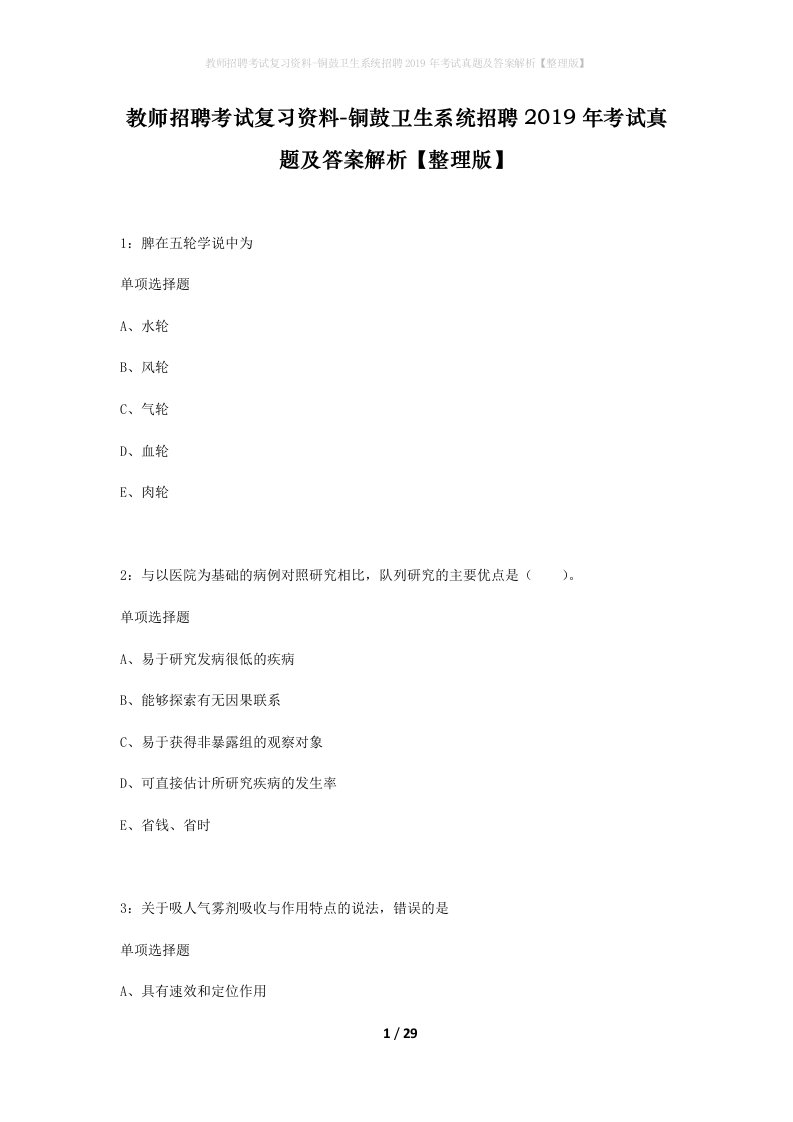 教师招聘考试复习资料-铜鼓卫生系统招聘2019年考试真题及答案解析整理版