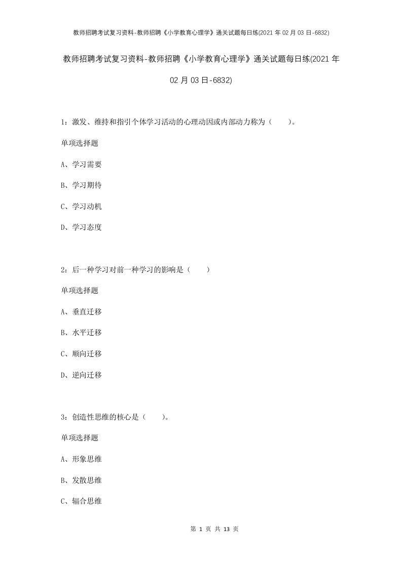 教师招聘考试复习资料-教师招聘小学教育心理学通关试题每日练2021年02月03日-6832