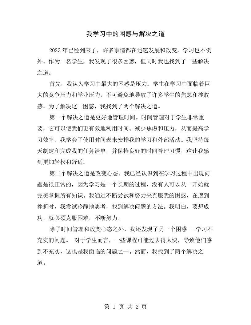 我学习中的困惑与解决之道