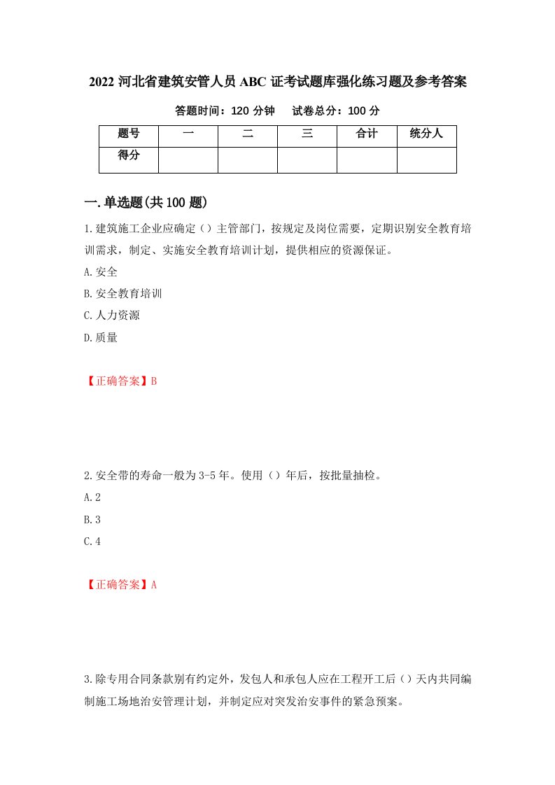 2022河北省建筑安管人员ABC证考试题库强化练习题及参考答案第51套