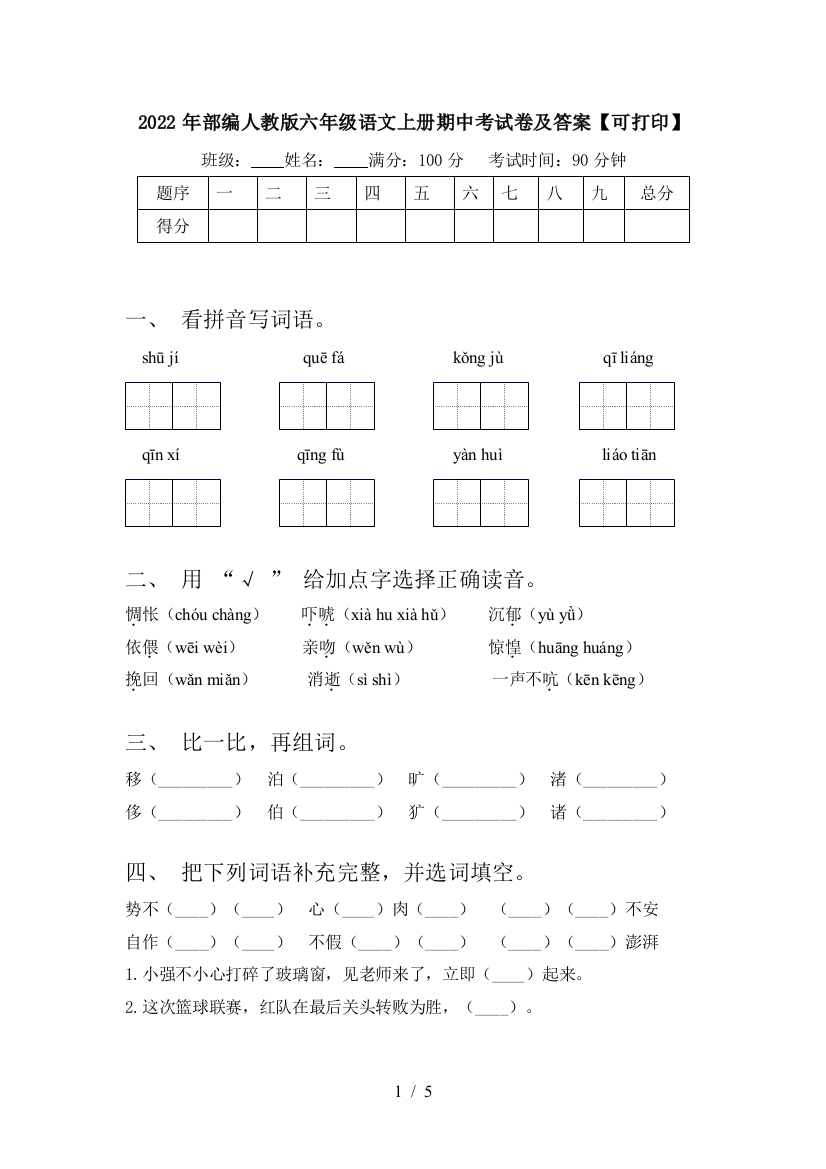 2022年部编人教版六年级语文上册期中考试卷及答案【可打印】