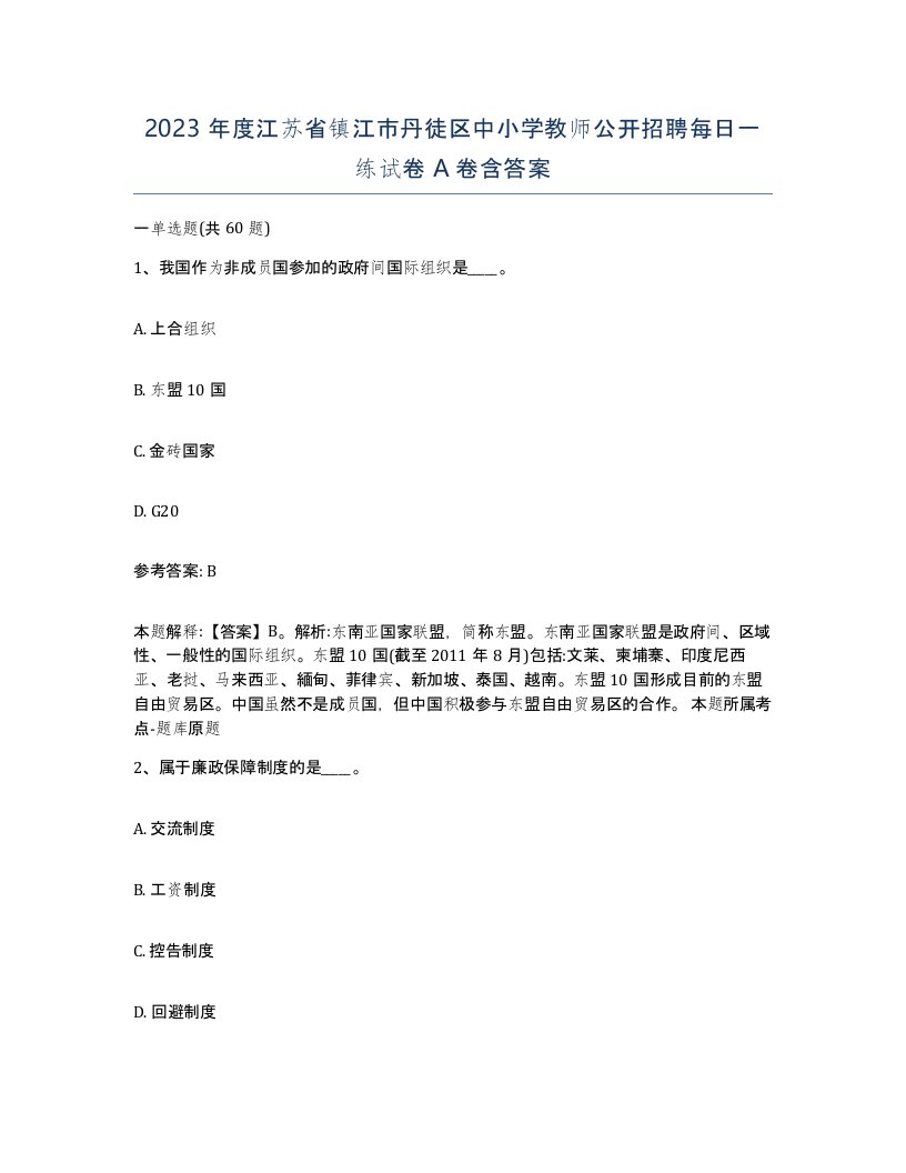 2023年度江苏省镇江市丹徒区中小学教师公开招聘每日一练试卷A卷含答案