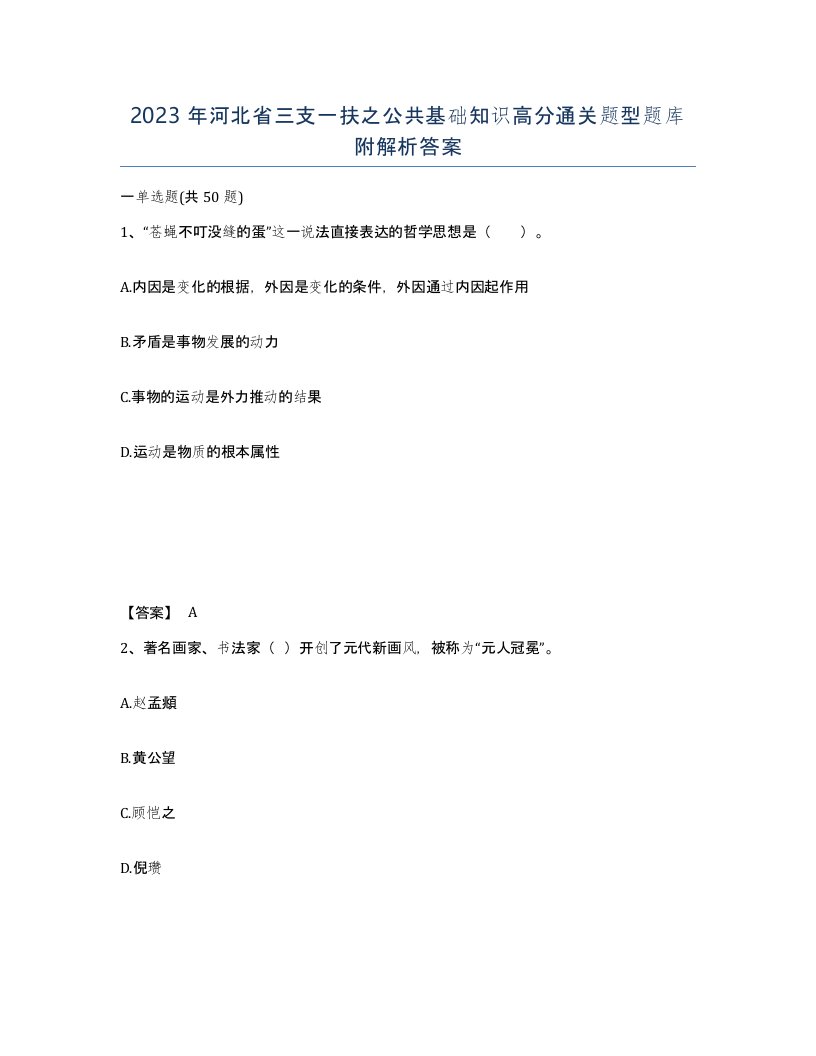 2023年河北省三支一扶之公共基础知识高分通关题型题库附解析答案