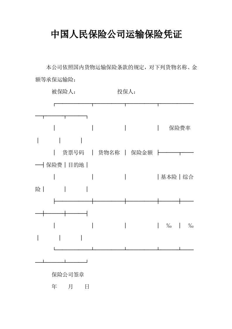 中国人民保险公司运输保险凭证