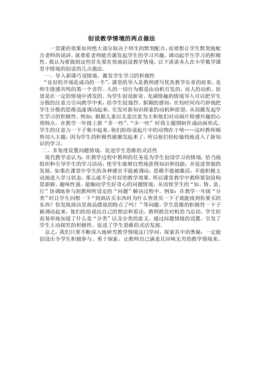 创设教学情境的两点做法