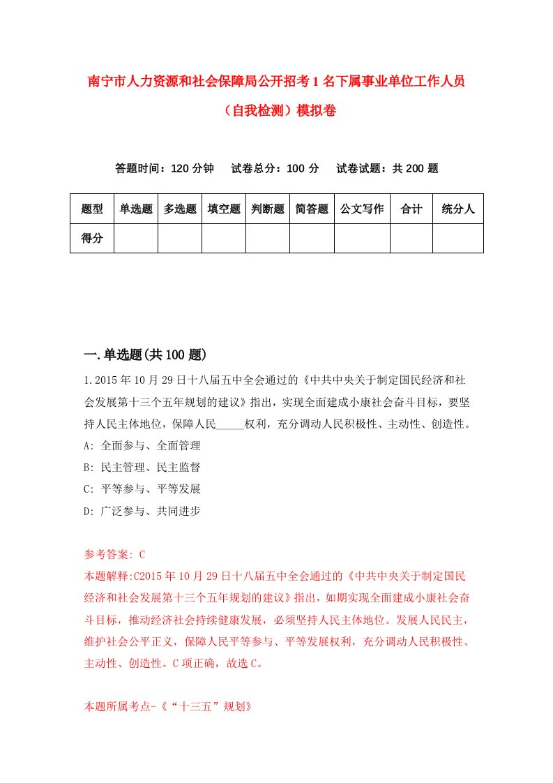 南宁市人力资源和社会保障局公开招考1名下属事业单位工作人员自我检测模拟卷第1期