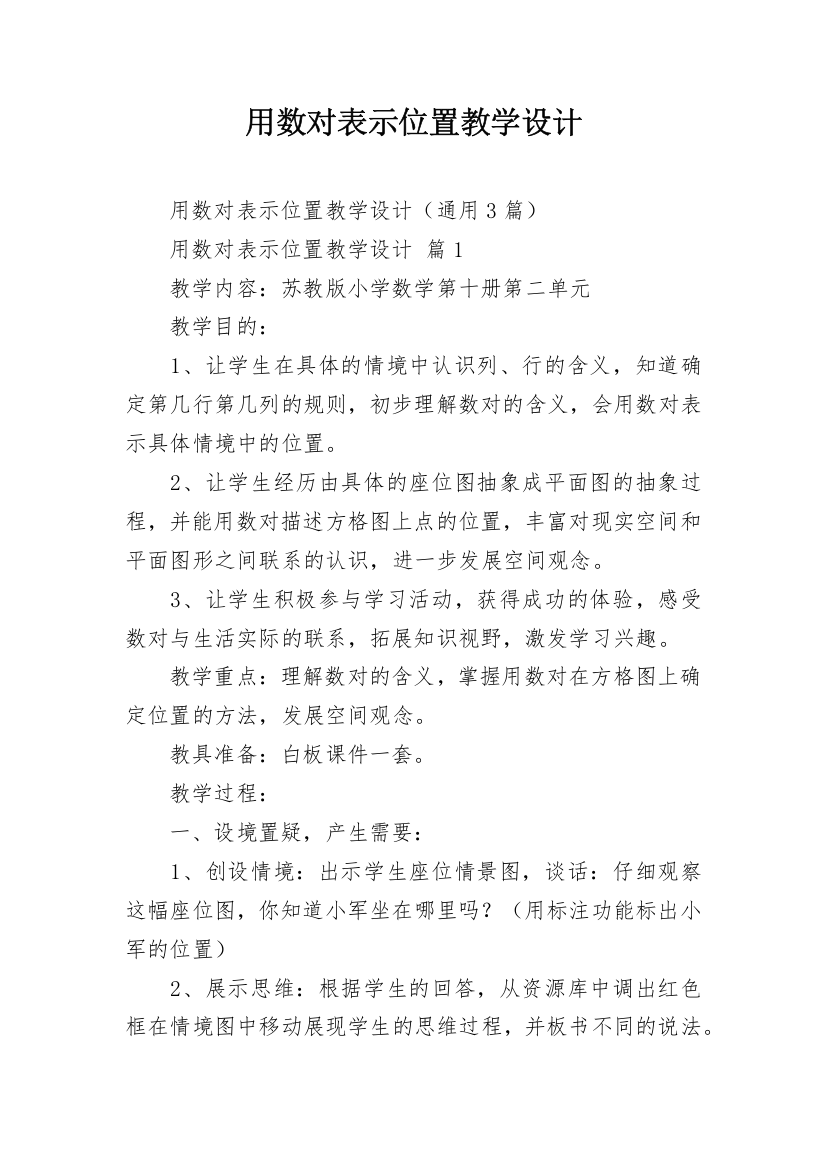 用数对表示位置教学设计