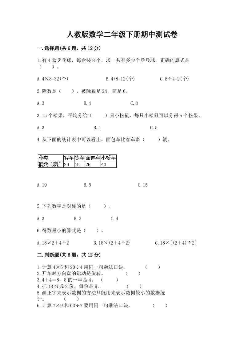 人教版数学二年级下册期中测试卷精品【各地真题】