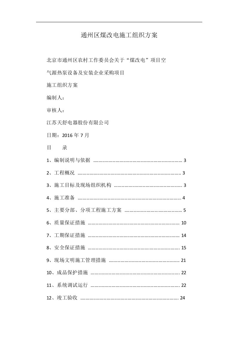 通州区煤改电施工组织方案