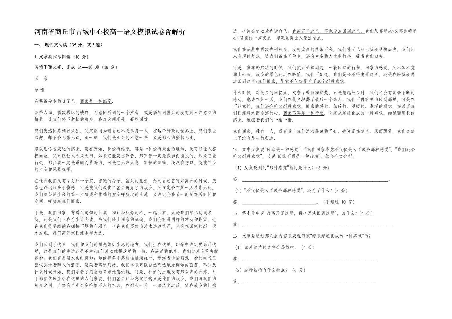 河南省商丘市古城中心校高一语文模拟试卷含解析