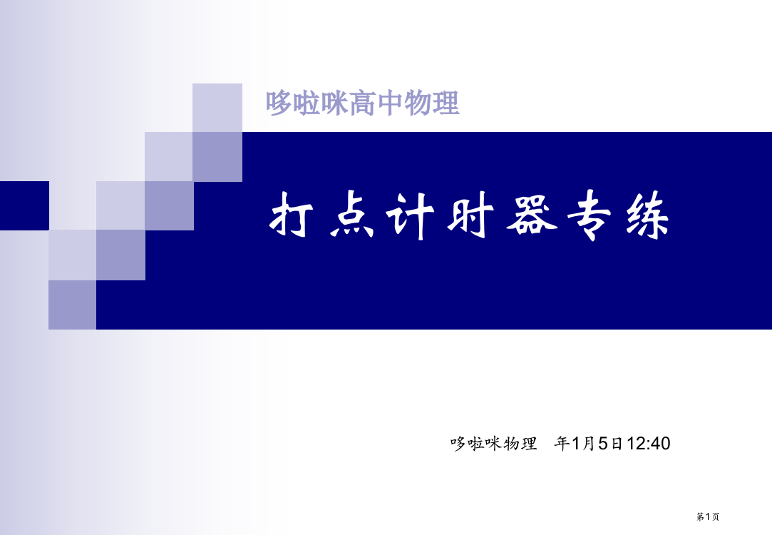 高中物理打点计时器省公开课一等奖全国示范课微课金奖PPT课件