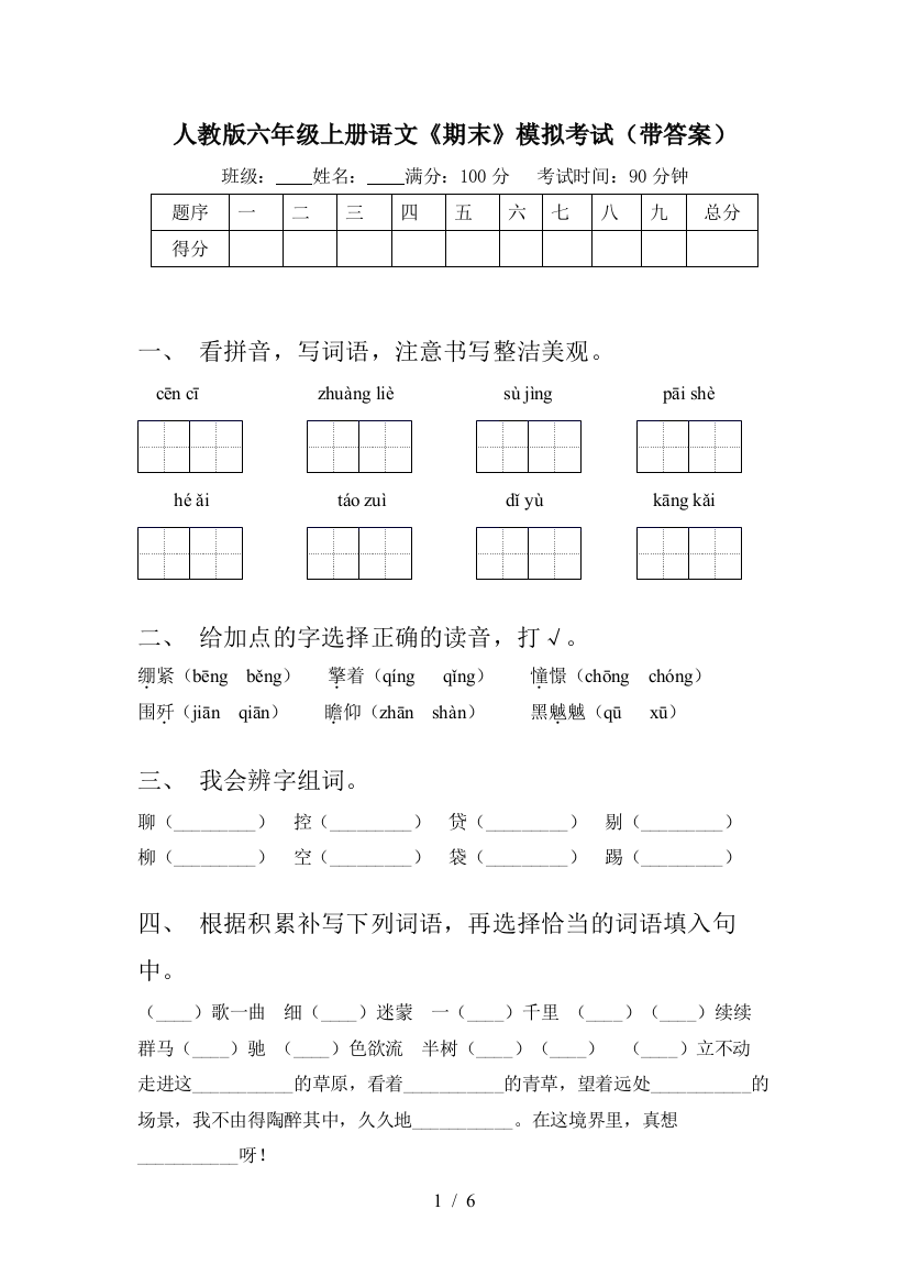 人教版六年级上册语文《期末》模拟考试(带答案)