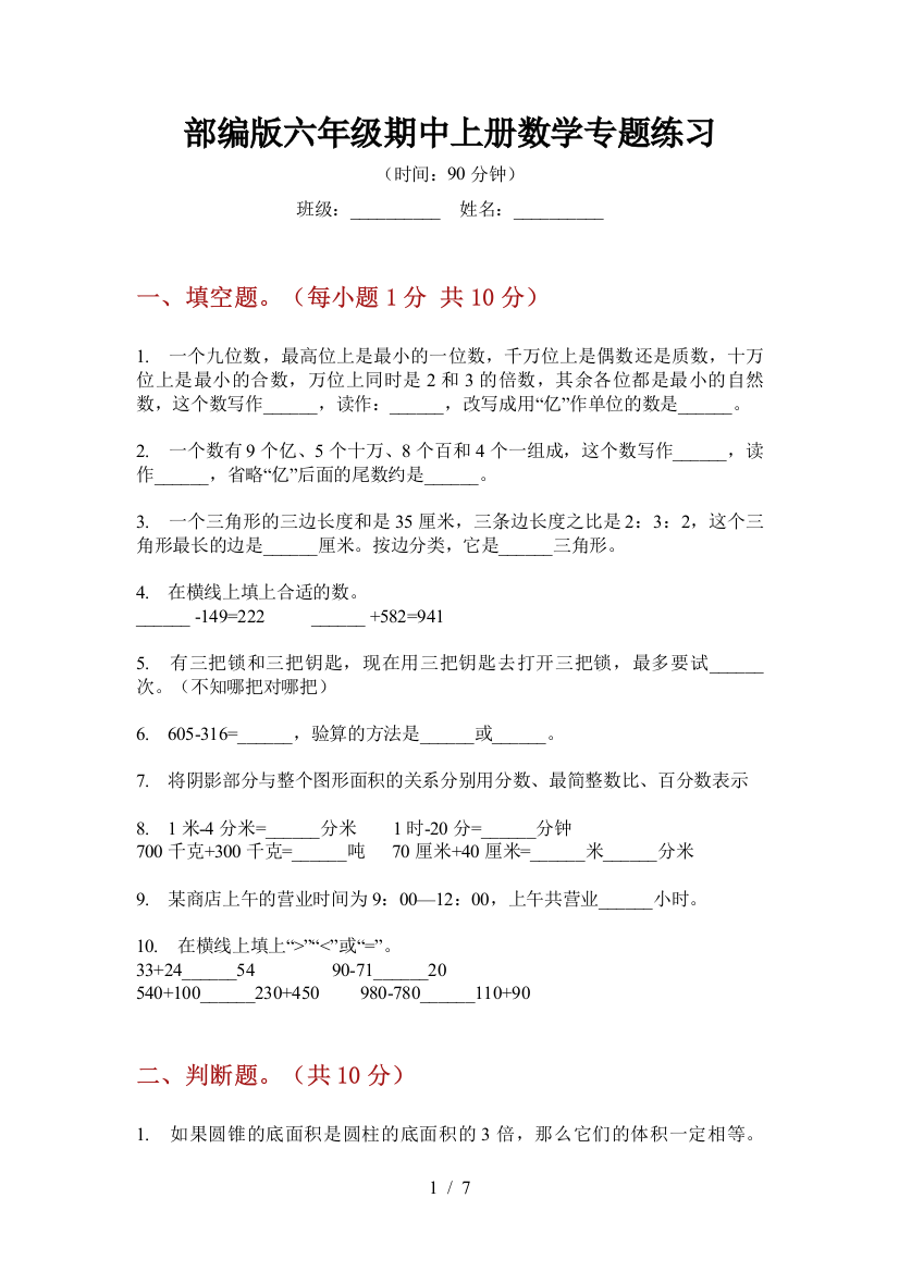 部编版小学六年级期中上册数学专题练习