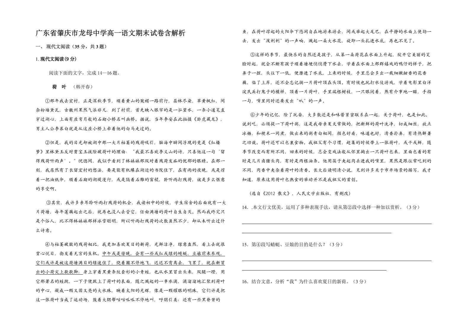 广东省肇庆市龙母中学高一语文期末试卷含解析