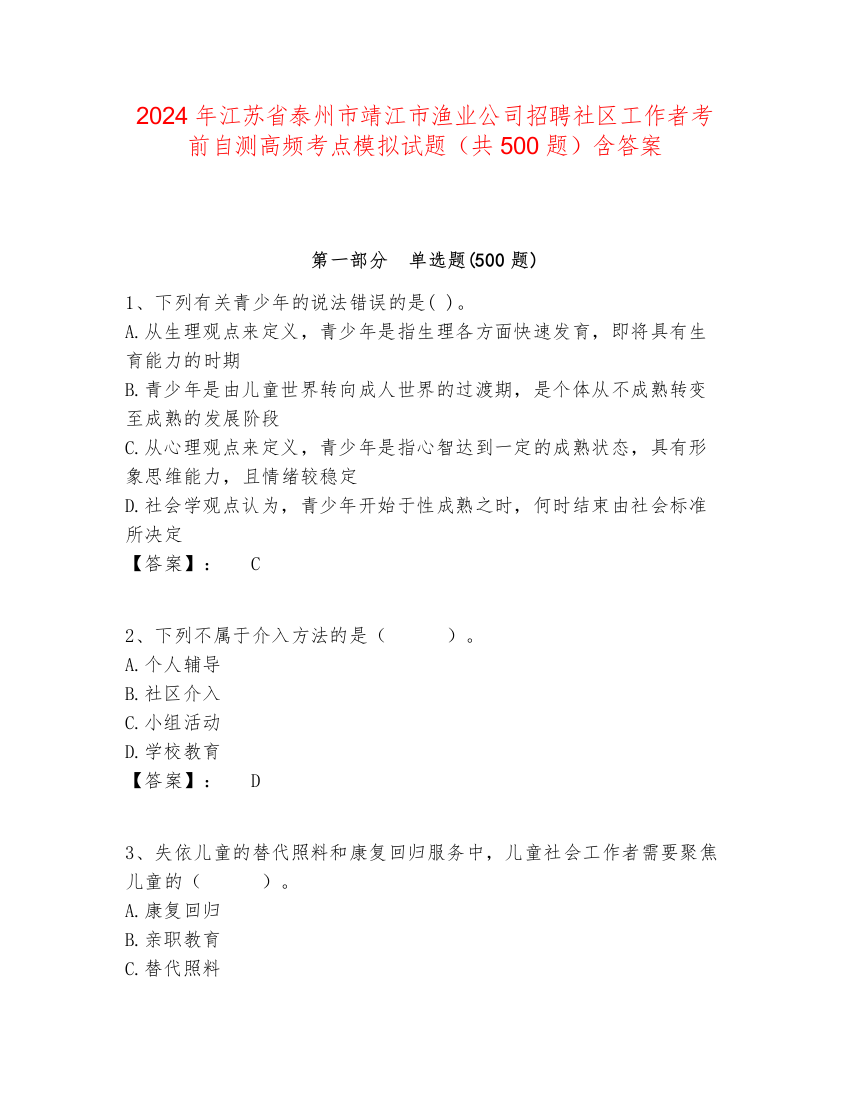 2024年江苏省泰州市靖江市渔业公司招聘社区工作者考前自测高频考点模拟试题（共500题）含答案